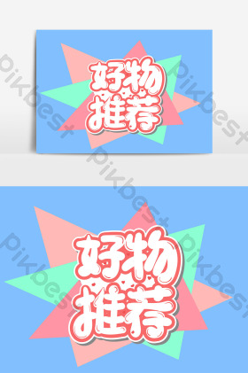好物推荐艺术字图片