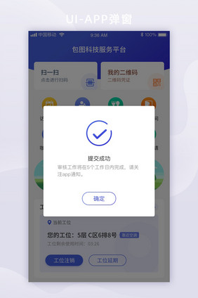 蓝色渐变扁平科技智能APP提交成功弹窗