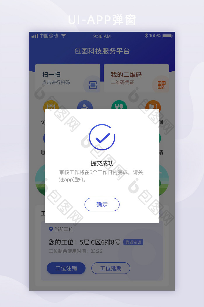 蓝色渐变扁平科技智能APP提交成功弹窗