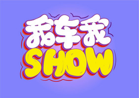 我车我SHOW汽车展卡通艺术字