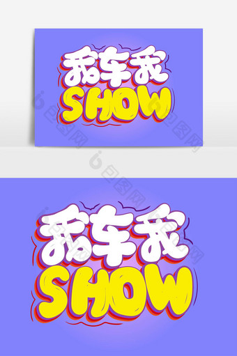 我车我SHOW汽车展卡通艺术字图片