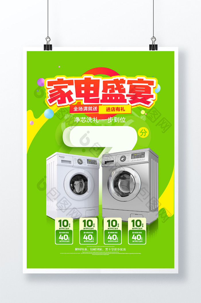 绿色清新家电盛宴洗衣机促销海报