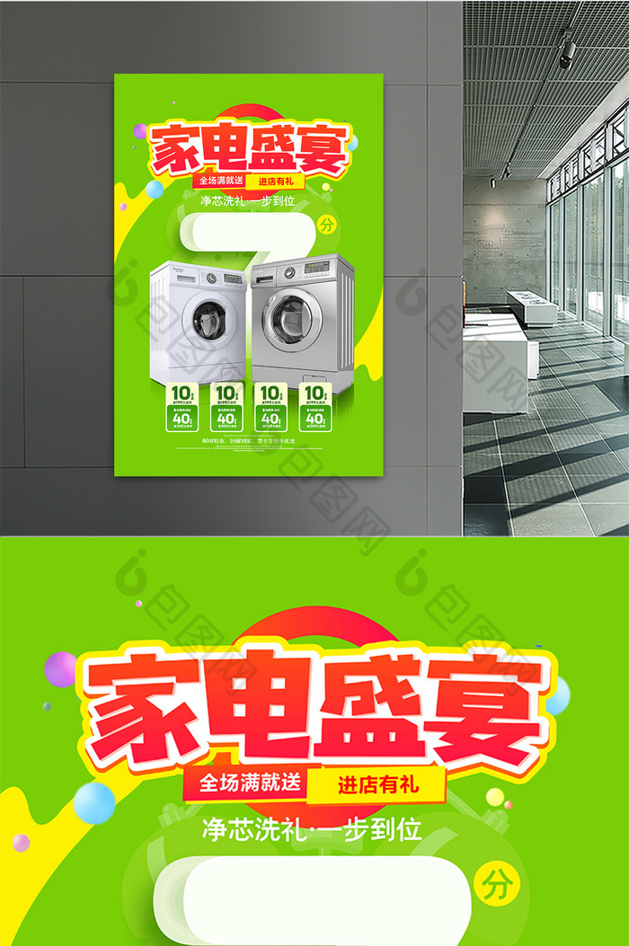 绿色清新家电盛宴洗衣机促销海报