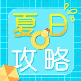 夏日攻略清新微信公众号小图