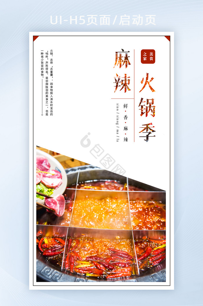 美食美味串串麻辣火锅季H5页面启动页图片