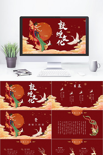 红色创意国潮手绘中国风敦煌文化PPT模板