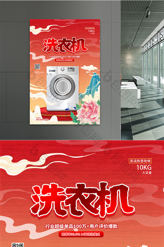 时尚大气国潮背景洗衣机产品促销宣传海报