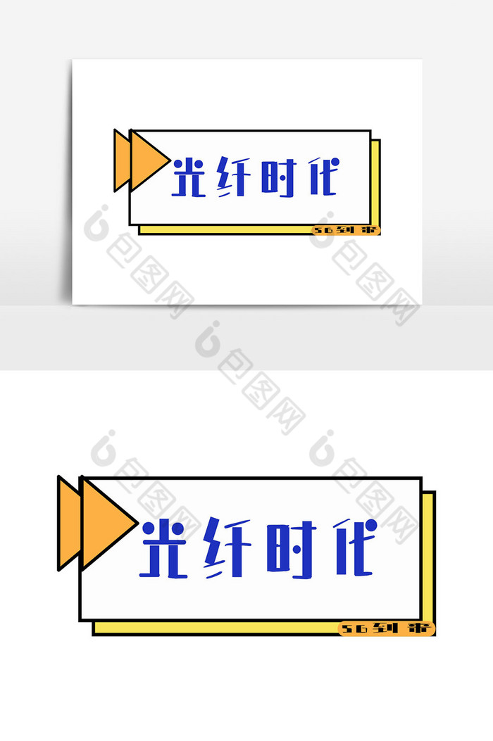 行业标语光纤时代艺术字图片图片