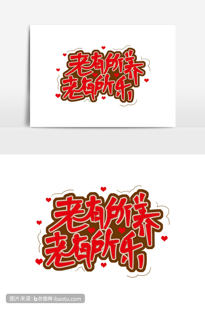 养老保健广告词老有所养老有所乐艺术字,包图网,图片,素材,模板,免费