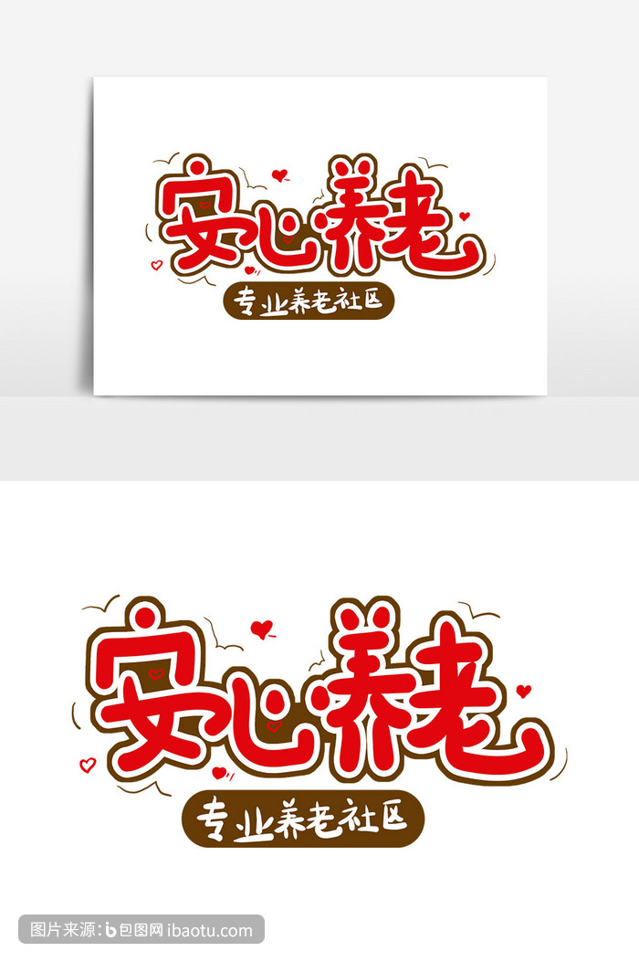养老保健广告词安心养老艺术字,包图网,图片,素材,模板,免费