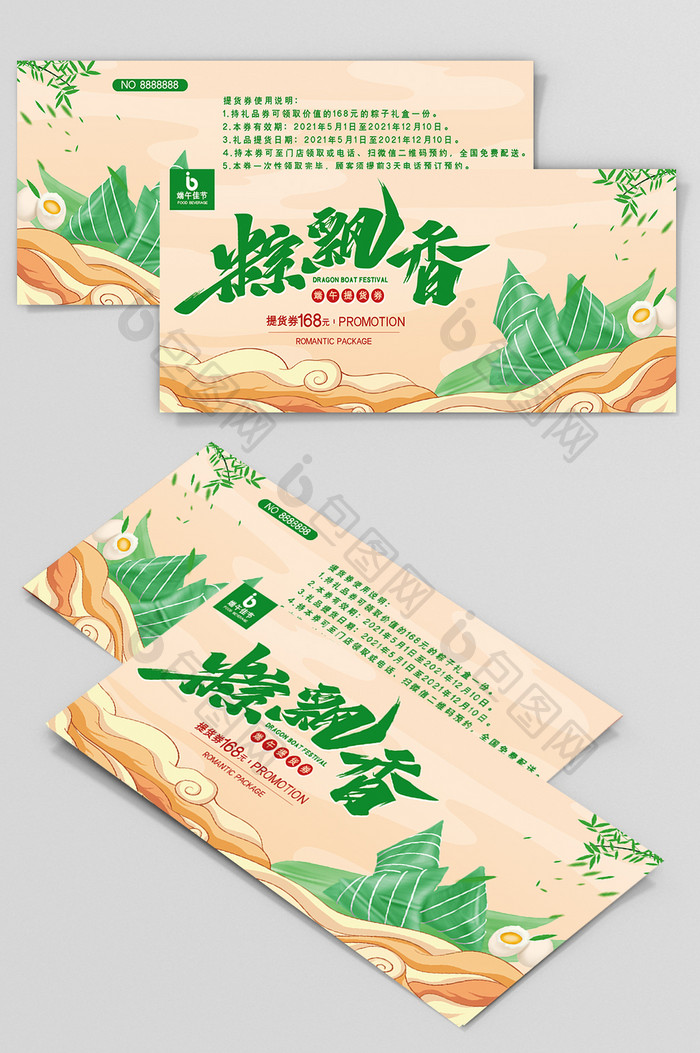 中国风大气端午节粽飘香提货券优惠券设计模