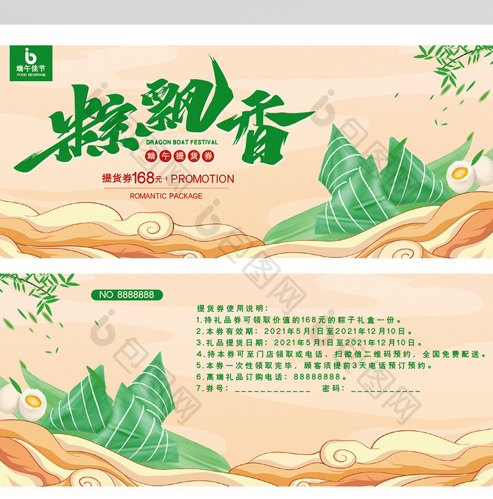 中国风大气端午节粽飘香提货券优惠券设计模