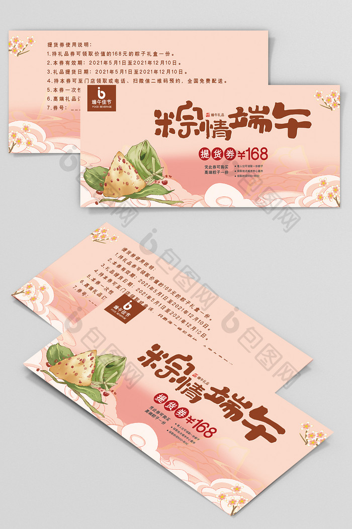 中国风大气粽情端午节提货券优惠券设计模板