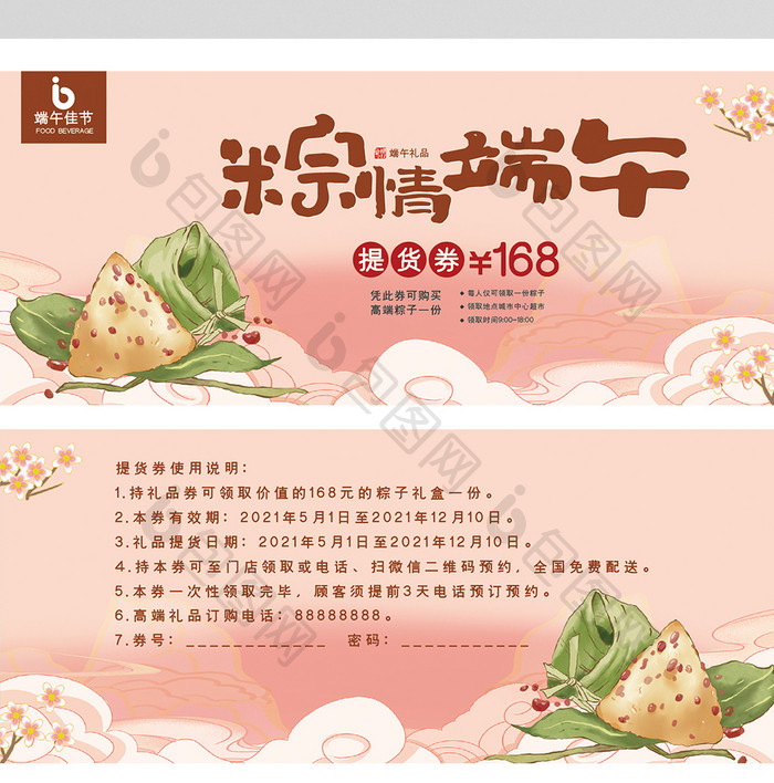 中国风大气粽情端午节提货券优惠券设计模板