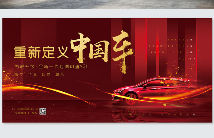 红色大气重新定义中国车汽车宣传展板背景