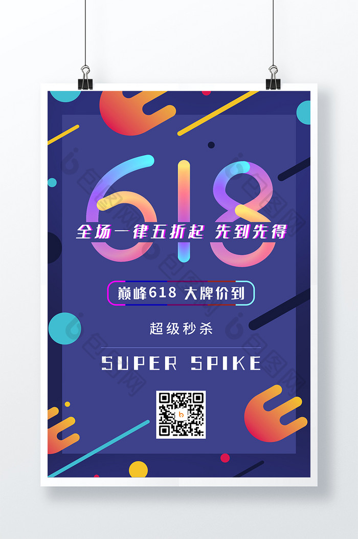 创意简约时尚618年中大促促销宣传海报