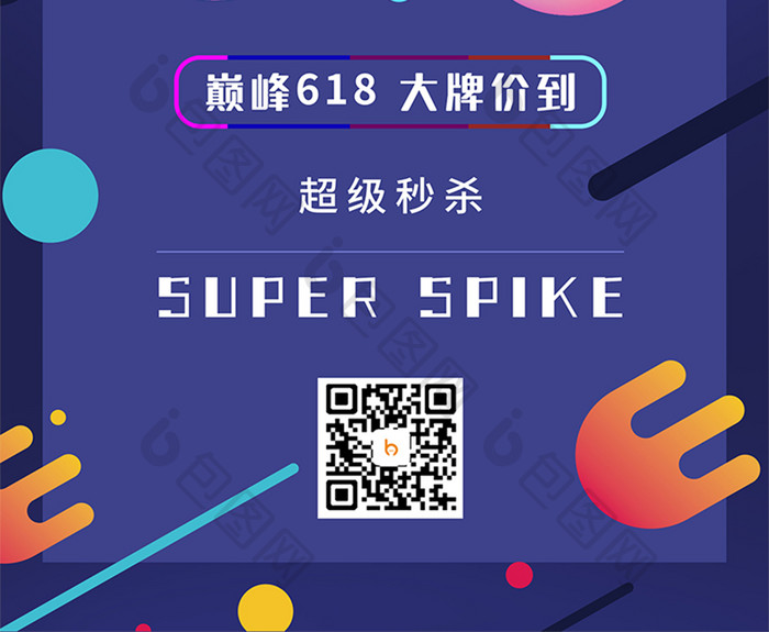 创意简约时尚618年中大促促销宣传海报