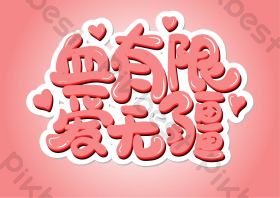 血有限爱无疆艺术字图片