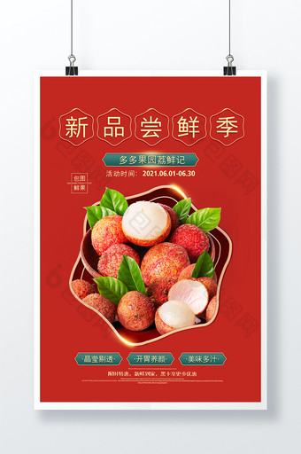 红色大气新品尝鲜荔枝水果美食海报图片