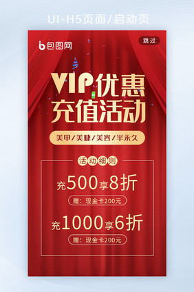 红色vip会员充值活动海报h5启动页