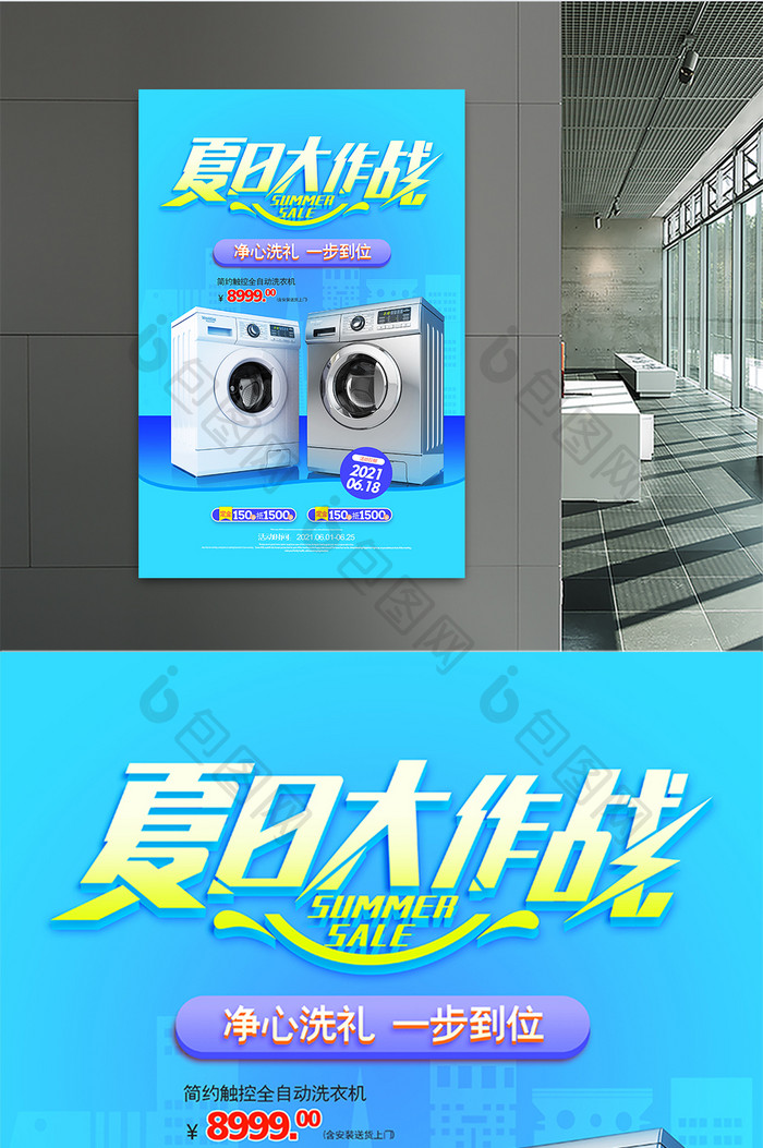 蓝色清新夏日大作战洗衣机促销海报