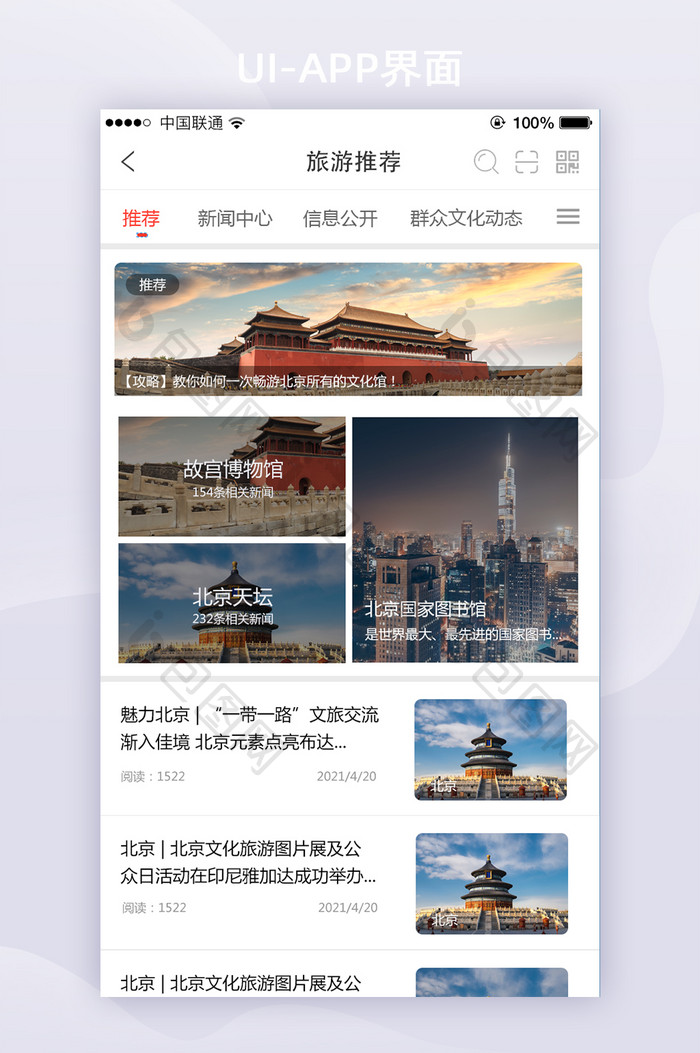APP北京文化旅游推荐报团页面