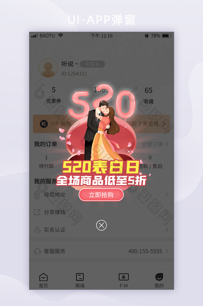 520情人节表白日店铺活动促销App弹窗