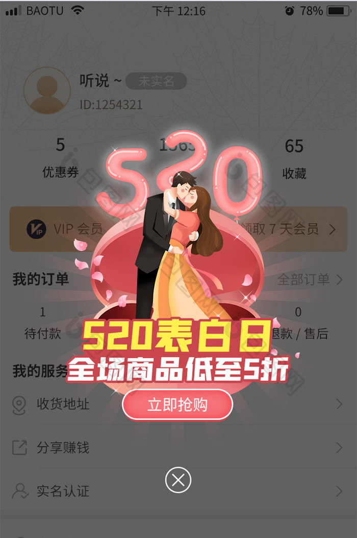 520情人节表白日店铺活动促销App弹窗