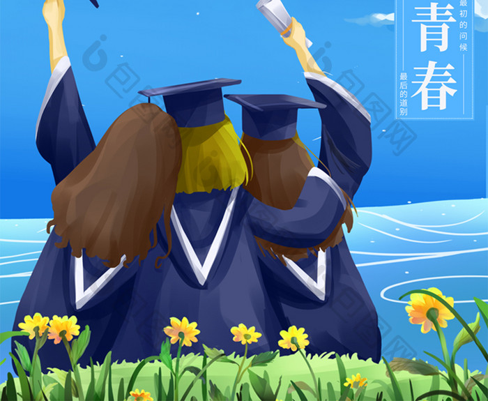 蓝色清新毕业季海报