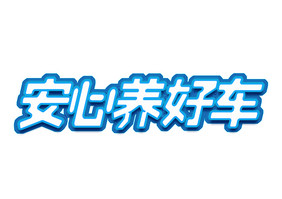 安心养好车蓝色创意艺术字