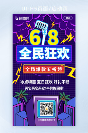 手绘风618全民狂欢启动页H5活动页面