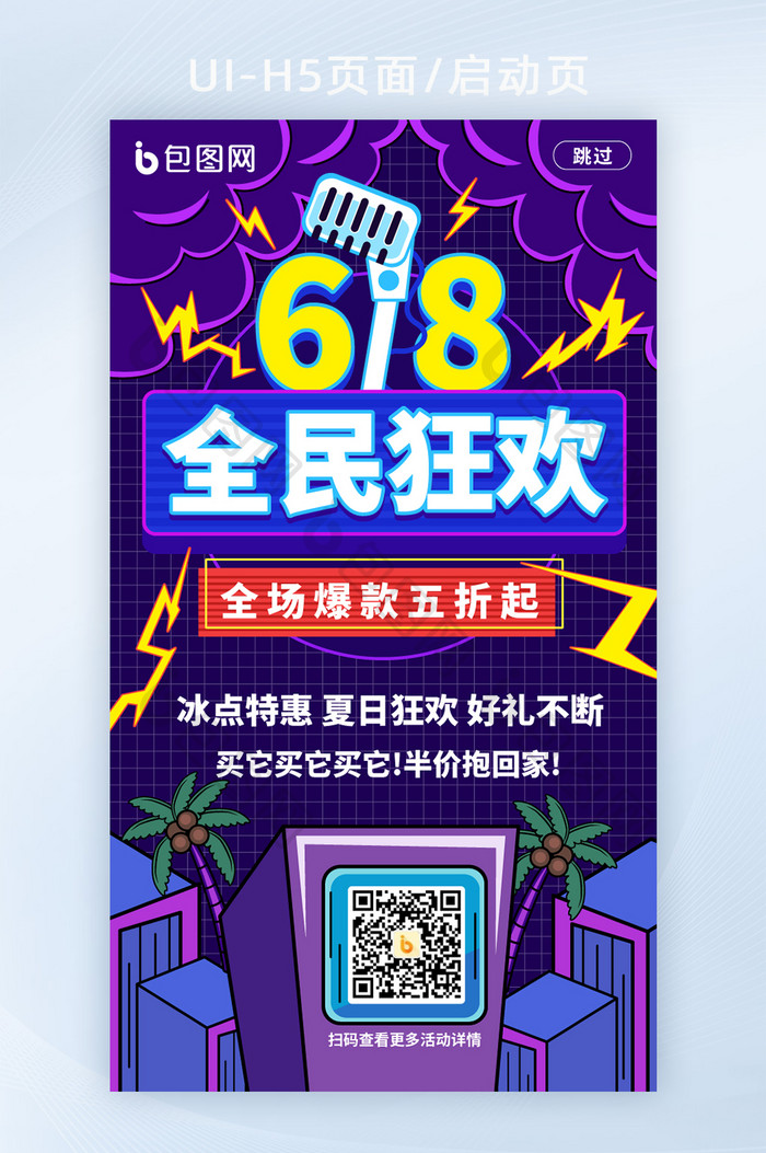 手绘风618全民狂欢启动页H5活动页面