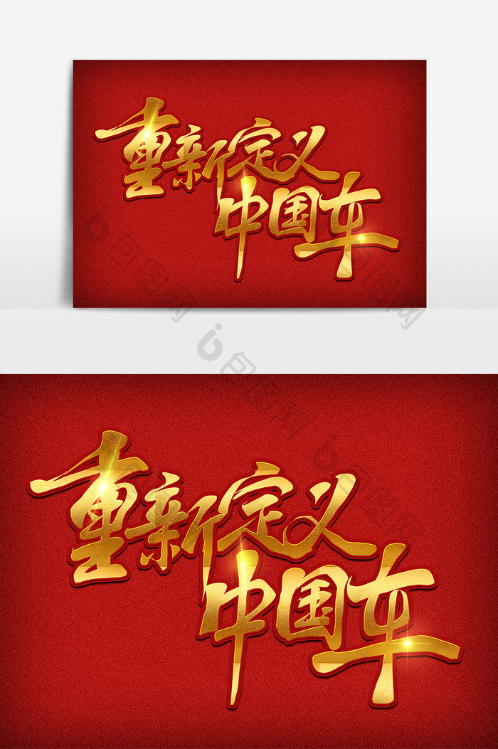 重新定义中国车金色艺术字