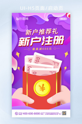 紫色时尚红包新用户注册活动手机闪屏