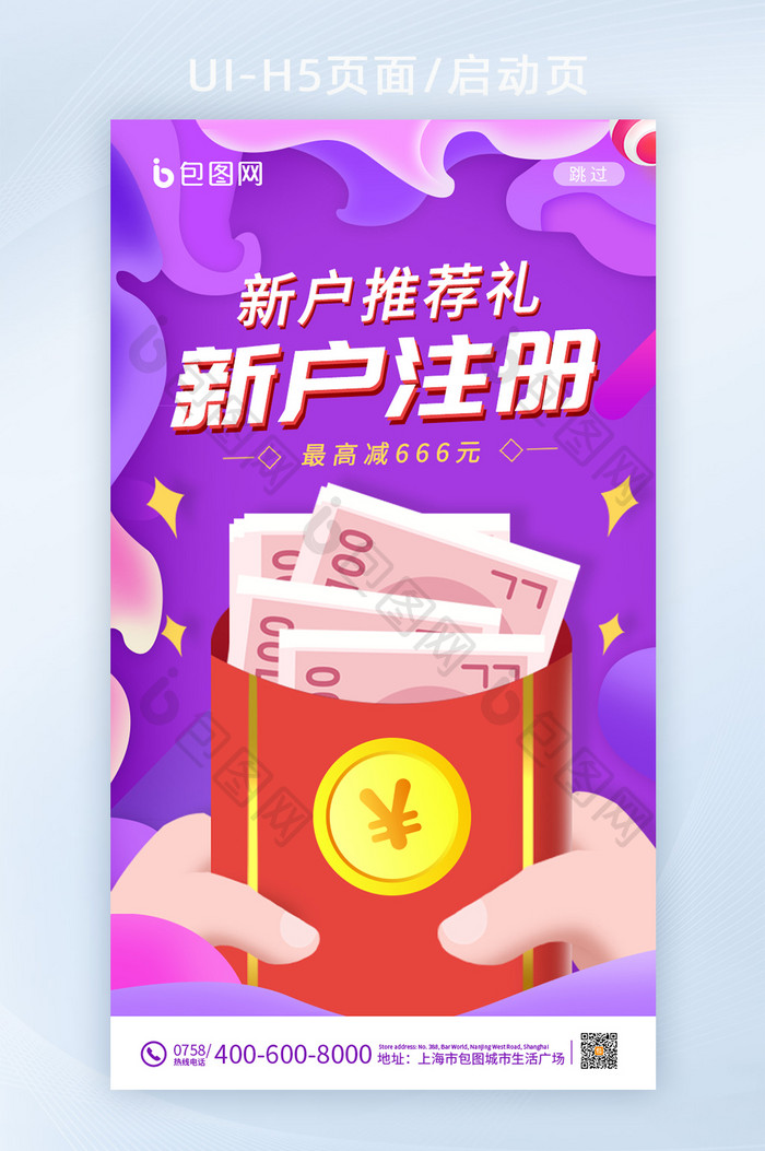 紫色时尚红包新用户注册活动手机闪屏