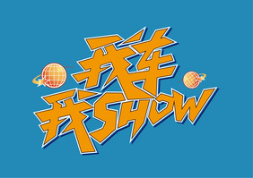 我车我SHOW创意艺术字