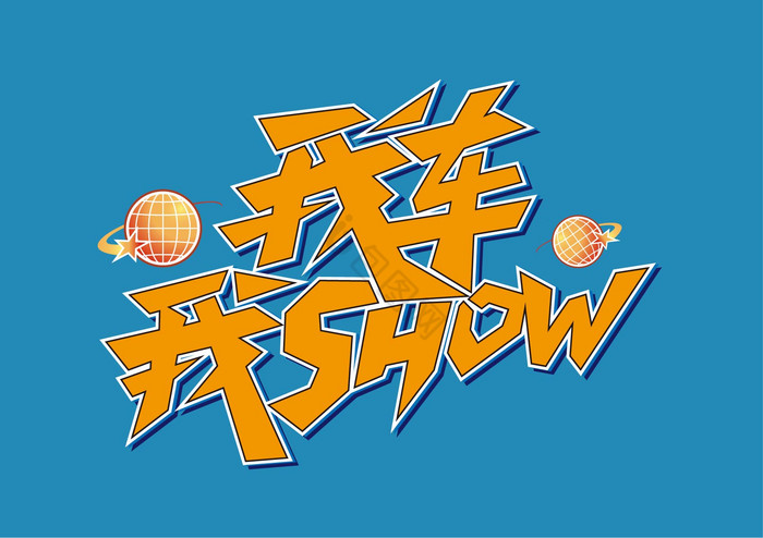 我车我SHOW艺术字图片