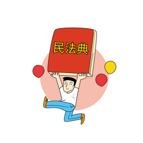 法律漫画图片