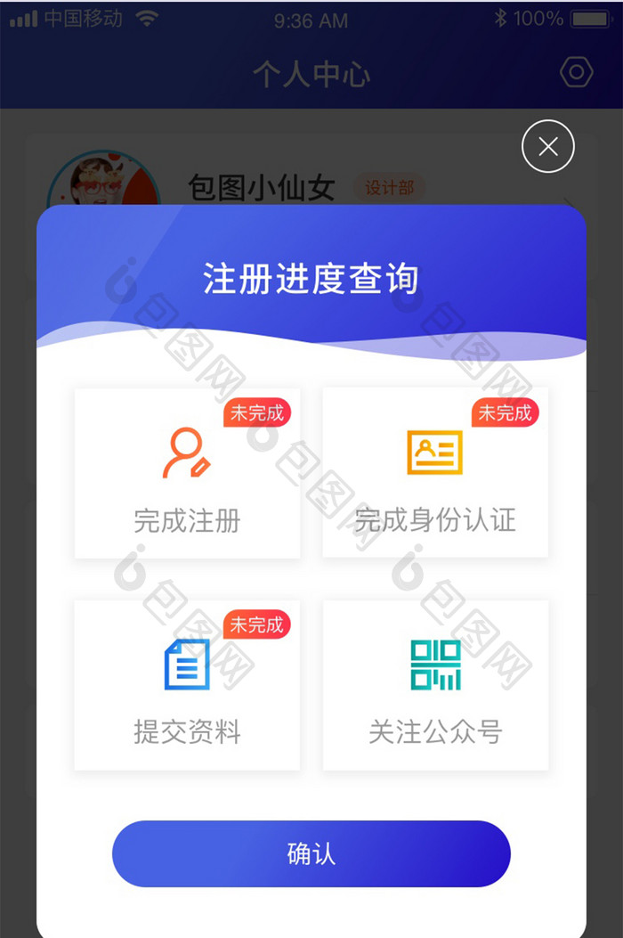 扁平风卡片式app个人中心注册进度弹窗