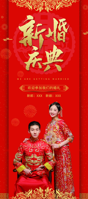 红色中国风新婚庆典新人结婚婚庆签到X展架