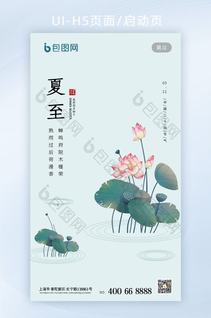 简约创意夏至节气H5页面启动页