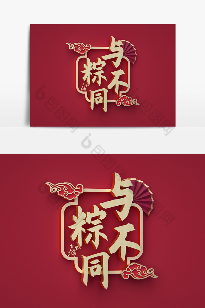 红色中国风端午节与粽不同艺术字图片图片