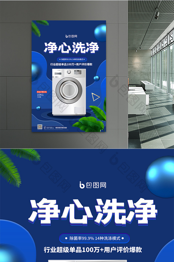 时尚大气蓝色净心洗净洗衣机产品宣传海报