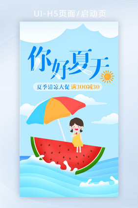 创意夏季清凉大促H5移动页面启动页