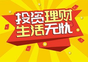 投资理财生活无忧创意艺术字