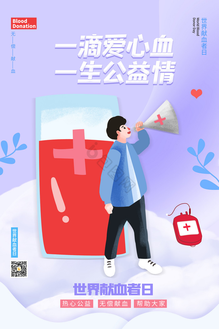 一滴爱心血一生公益情图片