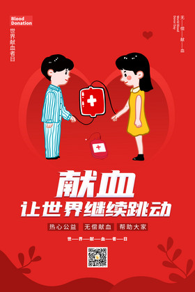 红色世界献血者日节日海报