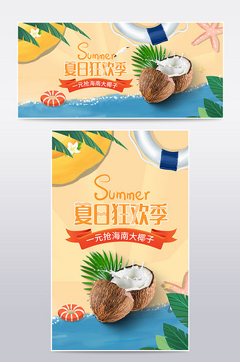 夏日上新沙滩插画风椰子热带水果促销海报图片