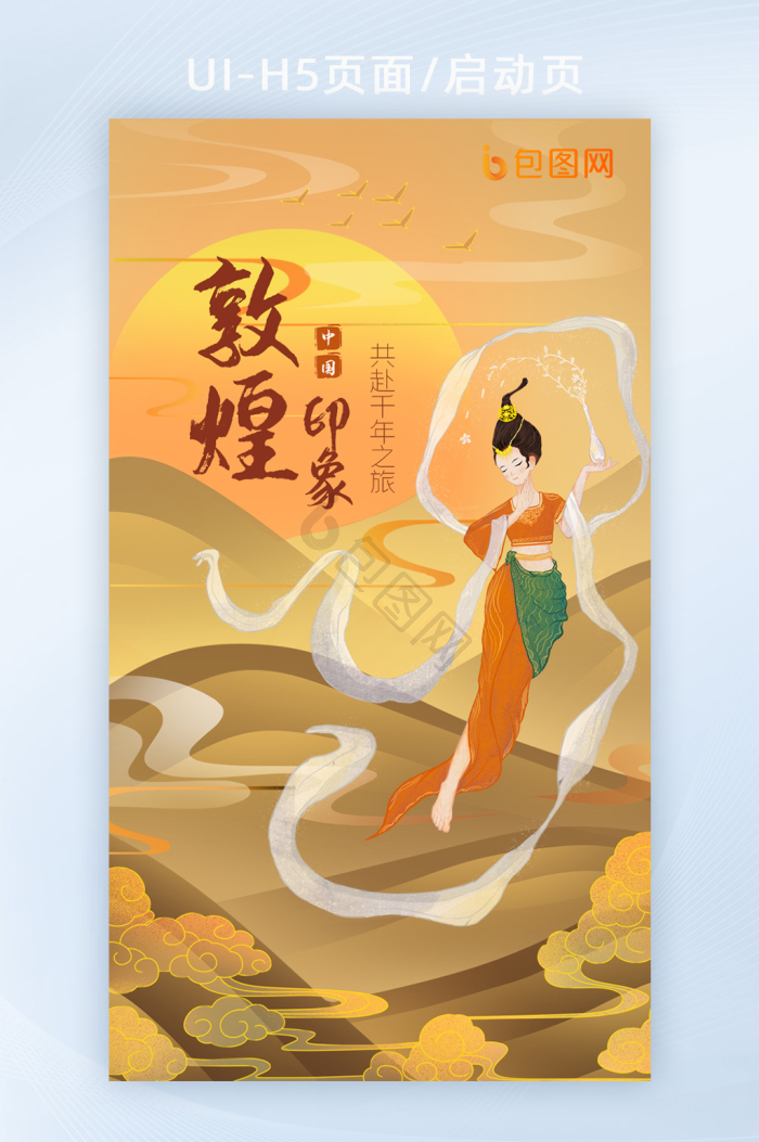 敦煌h5图片-敦煌h5素材免费下载-包图网