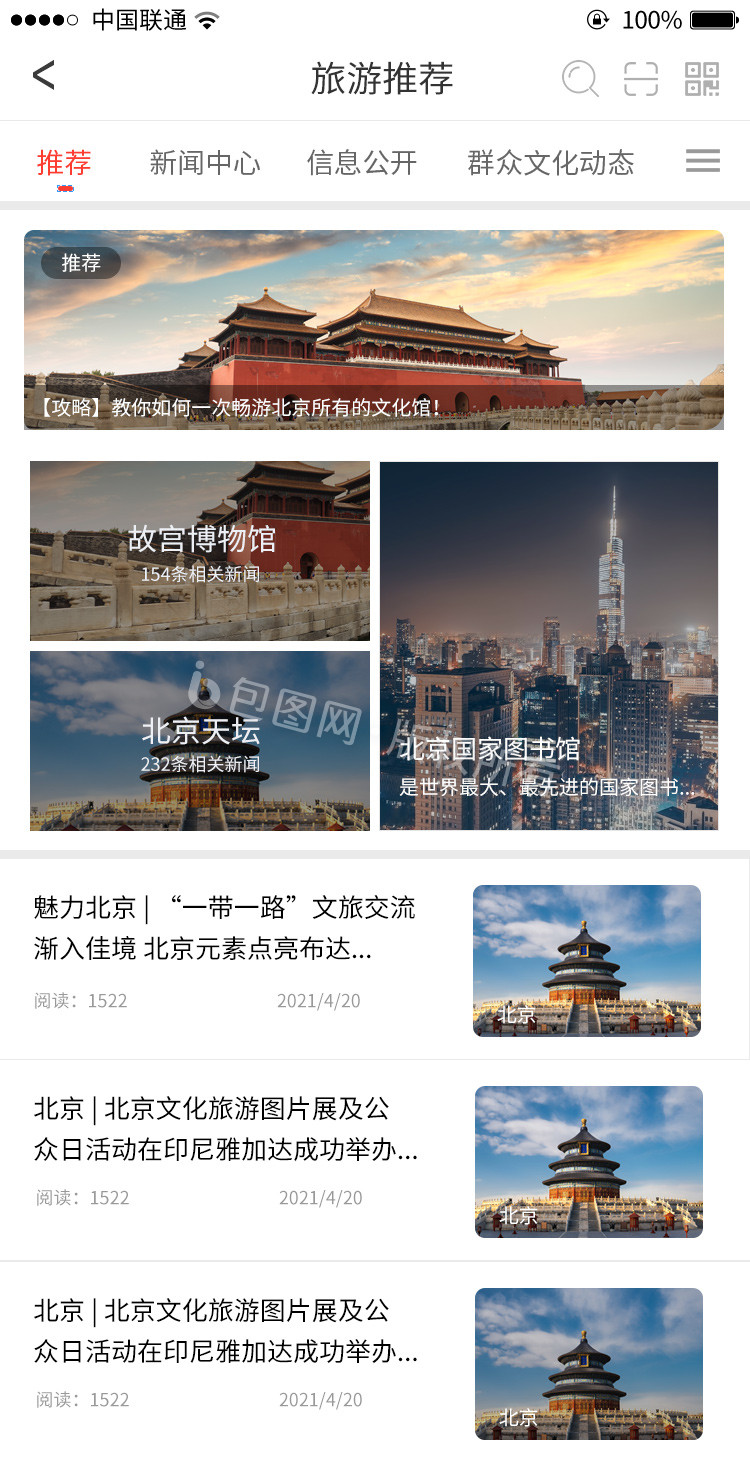 APP北京文化旅游推荐报团UI界面动效图片
